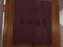 -青藤茶馆(南山路店)