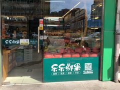 门面-乐乐鲜果(解放南路店)