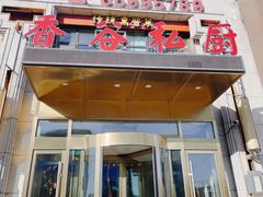 -香谷私厨(高新店)