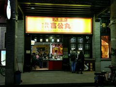 -无影脚佛山陈氏盲公丸始创店(飞鸿街店)