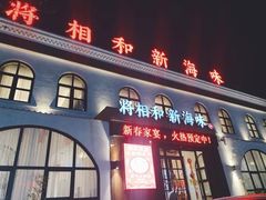门面-将相和·海鲜蒸饺大连菜