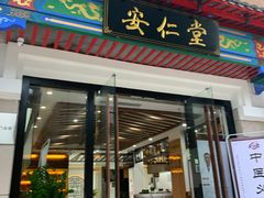 -深圳安仁堂中医·推拿按摩·肩颈调理