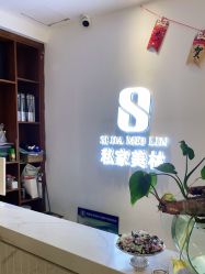 -私家美林护肤造型