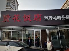 门面-贤花饭店(城阳店)