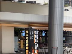 -嘚瑟人生烧烤·东北大油边(大学路店)