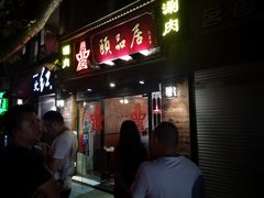 门面-颐品居涮肉(乌鲁木齐中路店)