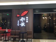 -船歌·鱼水饺青岛菜(合肥路永旺店)