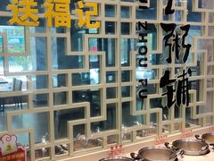 自助调料区-送福记宋记粥铺(南京南街店)