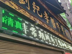 门面-刘纪孝腊牛羊肉(北广济街店)