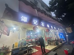 门面-谭记石锅鱼府(三道堰店)