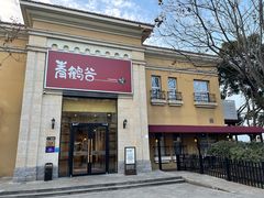 -青鹤谷(苏州店)
