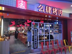 门面-肆幺幺烤肉(乐汇城店)