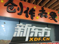 -新东方学习规划(南二环第一校区)