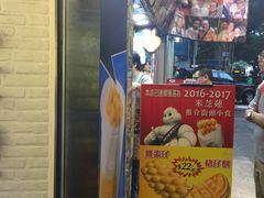 -利强记北角鸡蛋仔(弥敦道店 )