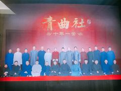 -青曲社相声(易俗街区店)