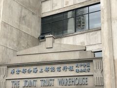 -上海大陆银行仓库旧址