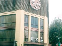 -老大昌(淮海中路店)