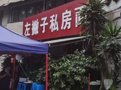 门面-左撇子私房面
