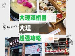 -双桥园·云南过桥米线(古城南门店)