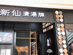 门面-新仙清汤牛腩(铜锣湾店)