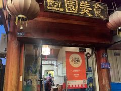 -壶园美食·淮扬菜(东圈门店)