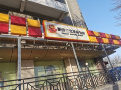 门面-新侨三宝乐面包店(崇文门店)