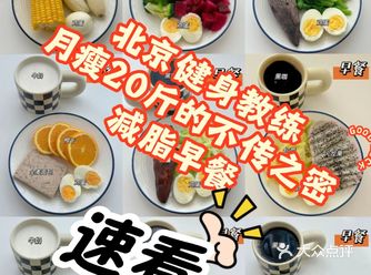 健身私教月瘦20斤不传之密的减脂早餐！速看