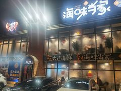 -海味当家·蒸锅海鲜(星海公园店)