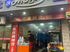 -重庆麻辣烫(国权路店)