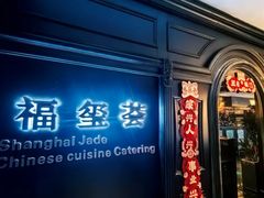 -福玺荟(外滩罗斯福店)