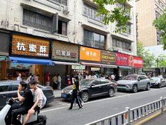 -吴山烤禽 (吴山路店)