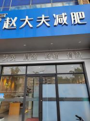 -赵大夫减肥