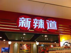 -新辣道鱼火锅(领展购物广场·中关村店)