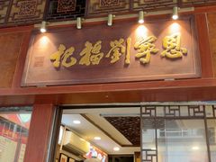 -恩宁刘福记(东华东路店)