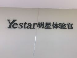 点击看大图 -Yestar宁波艺星整形医院
