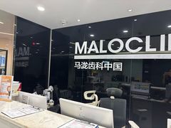 -马泷齿科·皓康门诊(尚都SOHO店)