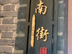 -金家老三饭庄(常营店)
