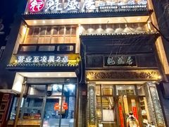 -魁盛居百年鲁菜馆(县西巷店)