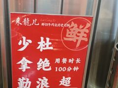 -来龍儿鲜切牛肉自助老火锅