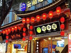-桥香园过桥米线(复兴路店)