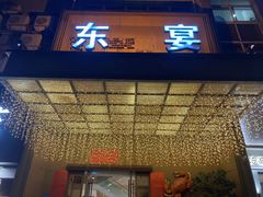 门面-东宴(温岭店)