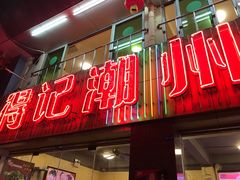 门面-得记得潮州海鲜砂锅粥(宝业路店)