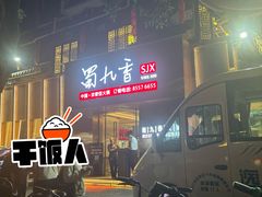 -蜀九香火锅(彩虹店)