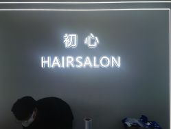 -初心HAlRSALON烫染接发