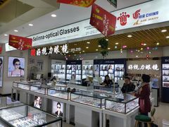 -三叶眼镜城·好视力眼镜店