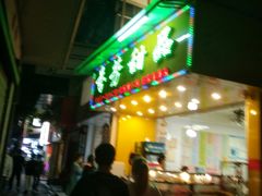 门面-芬芳甜品(同福路店)