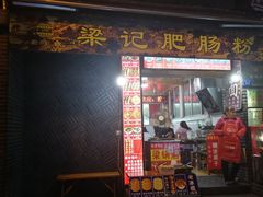 门面-梁记肥肠粉(宽窄巷子店)