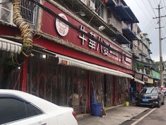 门面-牛华八婆麻辣烫(起源店)