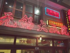 -李炮称盘麻辣烫(无锡荟聚店)