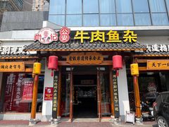 -肖记公安牛肉鱼杂馆·省级非物质文化遗产(崇仁路江滩直营店)